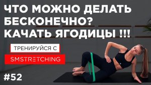 СИЛЬНЫЕ И УПРУГИЕ ЯГОДИЦЫ - Тренировка с фитнес-резинкой | SMSTRETCHING