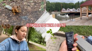 Гуляем в ПАРКЕ ПОБЕДЫ / БАЗА под макияж это самое главное ?VLOG