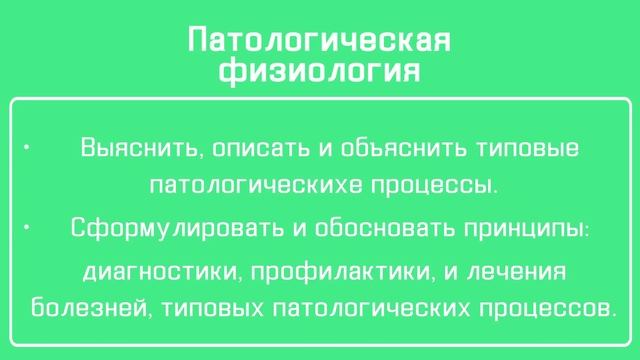 1 лекция патфизо. Введение