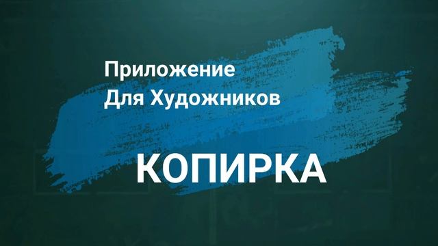 Как сделать референс, образец картины. Полезные ссылки в описании ролика.