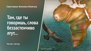 Светлана Коппел-Ковтун. «Там, где ты говоришь, слова беззастенчиво лгут...»