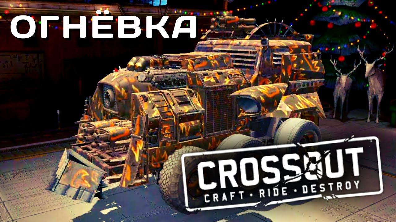 CROSSOUT MOBILE | ОБЗОР | ОГНЁВКА