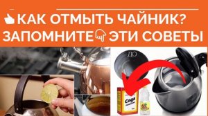 КАК ОТМЫТЬ ЧАЙНИК? Как отмыть чайник от накипи в домашних условиях лимонной кислотой