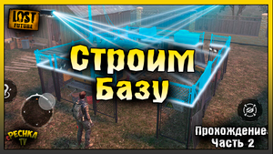 ПРОДОЛЖАЕМ ВЫЖИВАНИЕ В LOST FUTURE! ПРОХОЖДЕНИЕ ЧАСТЬ 2! Lost Future