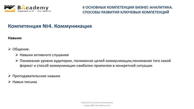 Шесть основных компетенций бизнес-аналитика. Способы развития ключевых компетенций смотреть онлайн