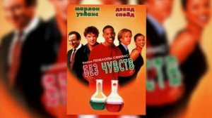 Без чувств (1998). Трейлер.