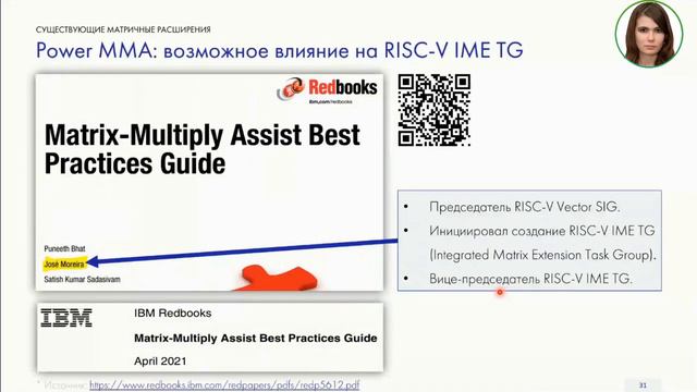 Матричные расширения RISC-V. Ожидания и рефернесы. В.Пузикова YADRO