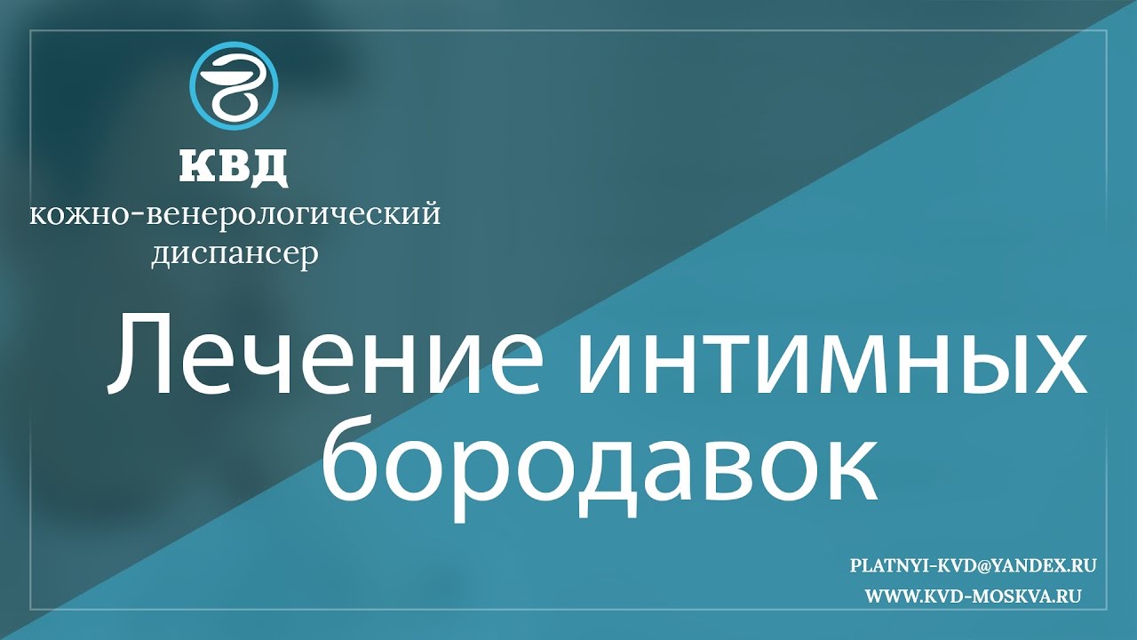 172  Лечение интимных бородавок