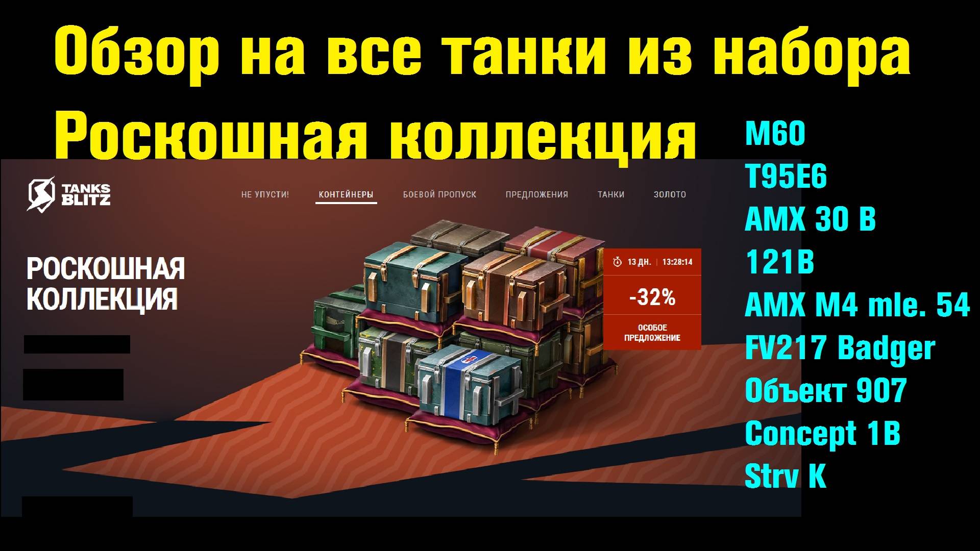 Обзор на танки из набора Роскошная коллекция и новости о Бабахе #tanksblitz |#wotblitz