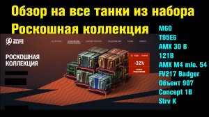 Обзор на танки из набора Роскошная коллекция и новости о Бабахе #tanksblitz |#wotblitz