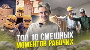 ТОП 10 СМЕШНЫХ МОМЕНТОВ РАБОЧИХ, СНЯТЫХ НА КАМЕРУ!