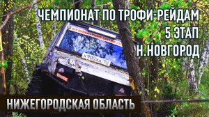 ФИНАЛ Чемпионата Нижегородской области по трофи-рейдам СУ #2. Н.Новгород.