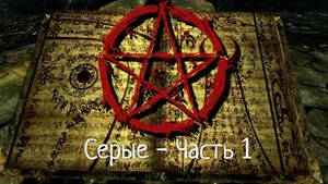 СЕРЫЕ * РОЖДЕНИЕ СЕРЫХ * ЧАСТЬ 1