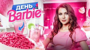 ДЕНЬ BARBIE ?? или ВЕСЬ ДЕНЬ ЕМ ТОЛЬКО РОЗОВЫЕ ПРОДУКТЫ?