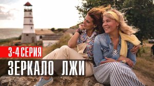 Зеркало Лжи 3-4 серия (2023) смотреть Мелодрама