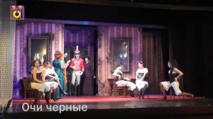 Очи черные