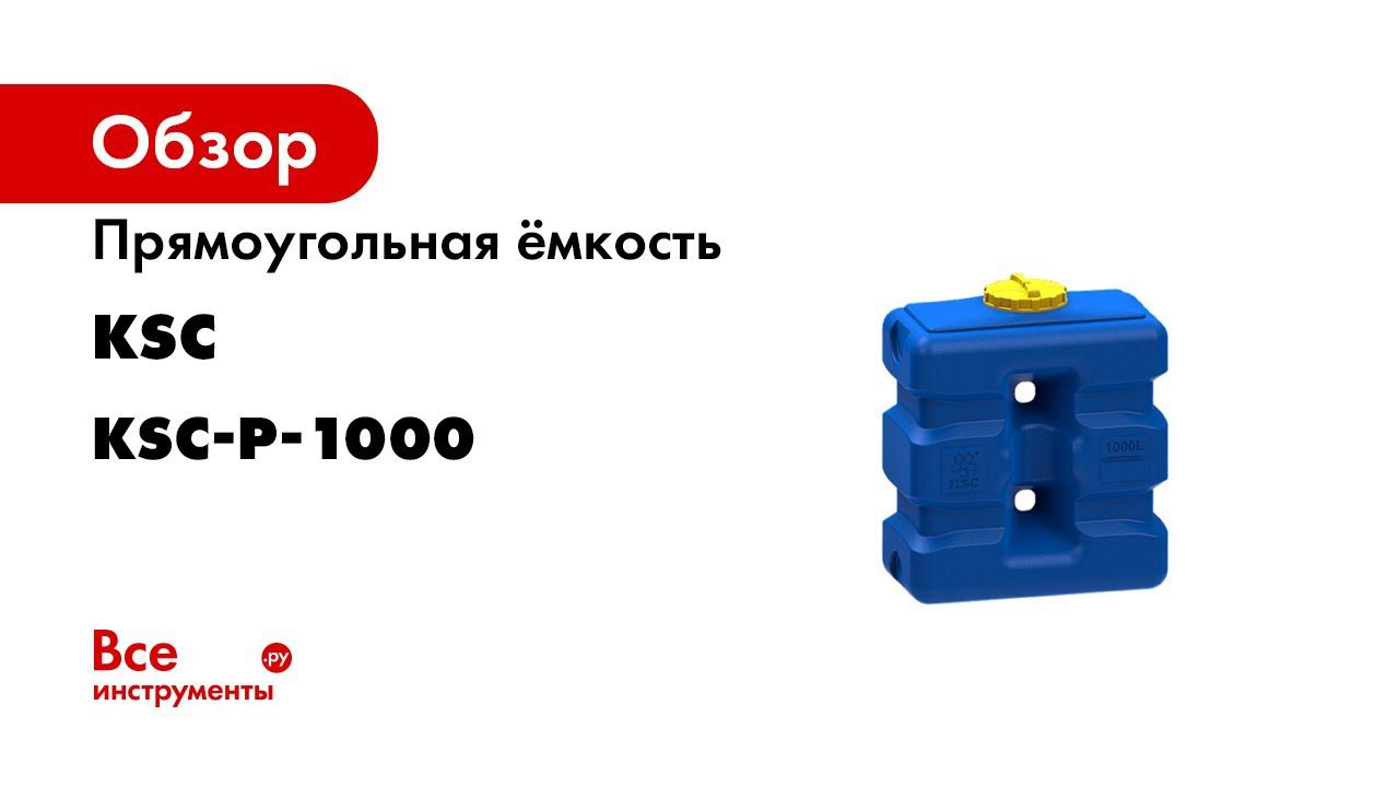 1000 литров это сколько. Прямоугольная емкость KSC 1000 Л. Емкость для воды 1000 литров KSC-P. Контактная емкость прямоугольная. Емкость KSC-P 1000.