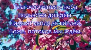 Благословений потоки