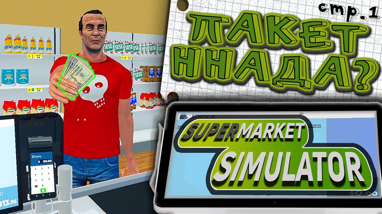 Supermarket Simulator ►Открыла Свой Супермаркет►1