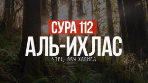 Сура 112 аль  Ихлас (Искренность) 7 раз Абу Хабиба