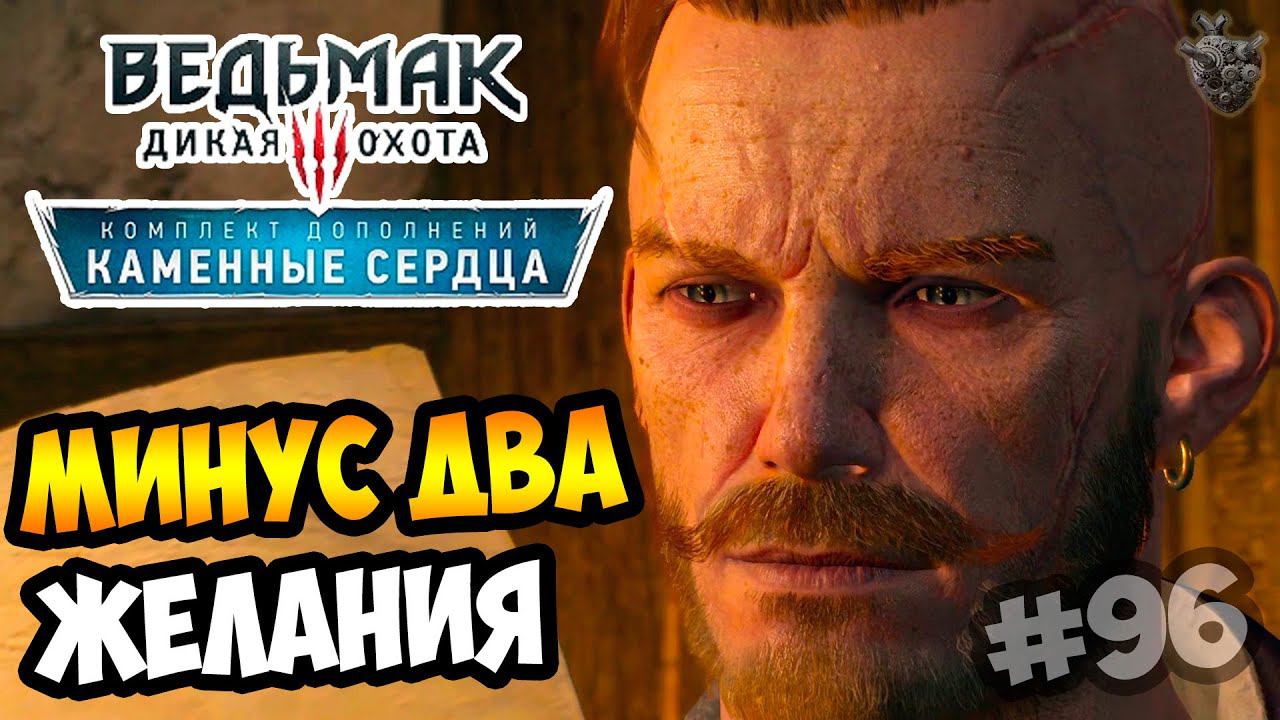 Ведьмак 3: Каменные Сердца ► Серия #96