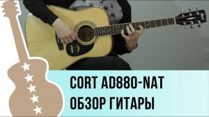 Cort AD880-NAT обзор акустической гитары