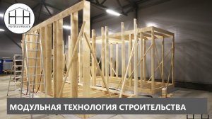 Модульные дома HOLTSOVHOUSE. Описание технологии.