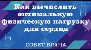 Как вычислить оптимальную физическую нагрузку для сердца