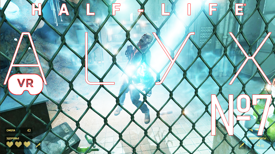 Half-Life: Alyx №7