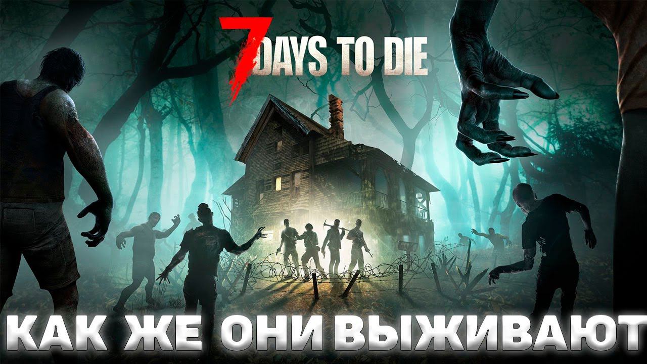 7 days to die I Как же они выживают I День 2 смотреть онлайн