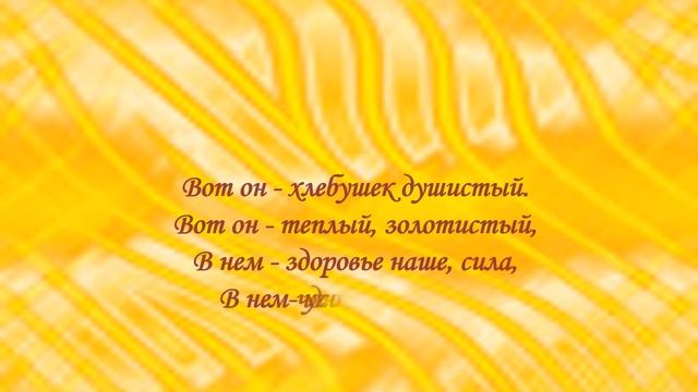 Познавательная программа "Международный День хлеба"