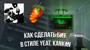 ДЕЛАЮ БИТ В СТИЛЕ YEAT X KANKAN ALEX CHEYZ COOKUP.mp4