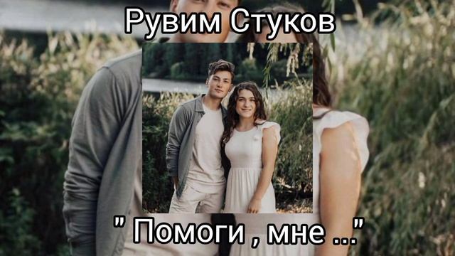 " Помоги мне ..." Рувим и Дженнифер Стуковы ? смотреть онлайн