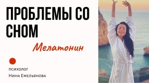ЗДОРОВЫЙ СОН // Как поднять уровень мелатонина
