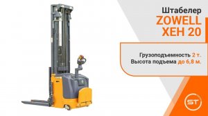Самоходный штабелер Zowell XEH 20