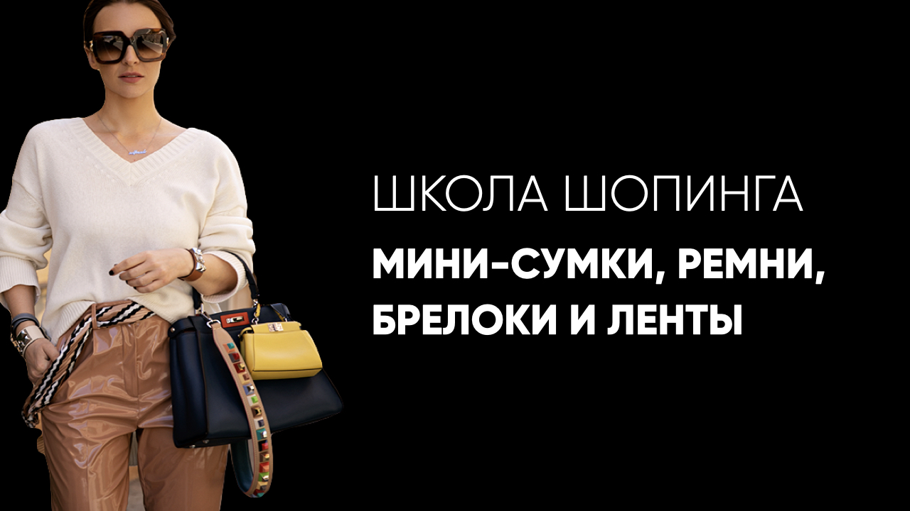 татьяна тимофеева сумки. татьяна тимофеева. Fetiche татьяна тимофеева. татьяна тимофеева стилист. бренды сумок по классам.