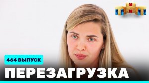 Шоу "Перезагрузка": 464 выпуск