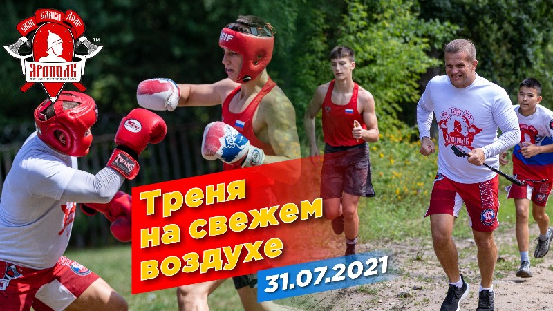 Тренировка клуба ЯРОПОЛК на свежем воздухе, БОКС, БЕГ в ЛЕСУ, Шадриков Илья, 31.07.2021
