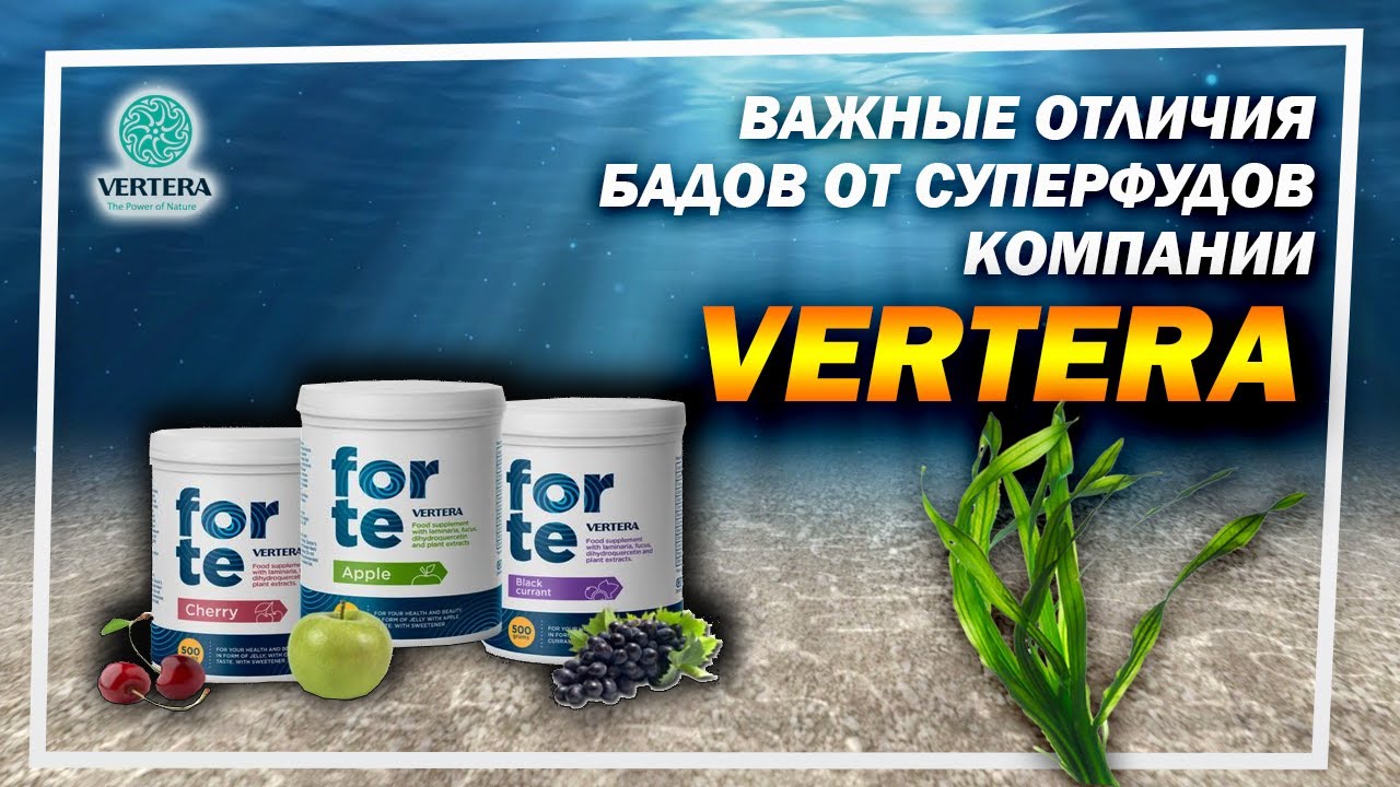 Важные отличия БАДов от суперфудов компании Вертера