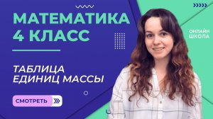 Таблица единиц массы. Видеоурок 14.2. Математика 4 класс