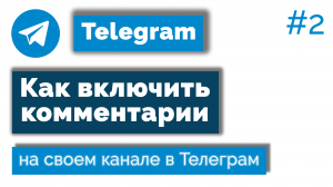 Как добавить комментарии в Телеграм-канале