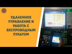 УДАЛЕННОЕ УПРАВЛЕНИЕ И РАБОТА С БЕСПРОВОДНЫМ ПУЛЬТОМ НА ЧПУ CNC-11 TITANIUM®