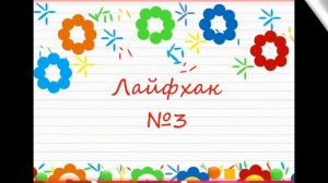 5 лайфхаков от логопеда. Бакуменко С.А., Зюбанова Е.Н.