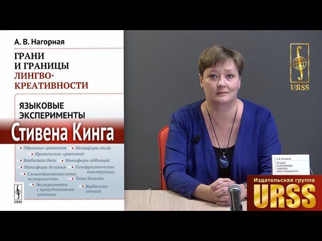 Нагорная А. В. о книге "Грани и границы лингвокреативности: Языковые эксперименты Стивена Кинга"