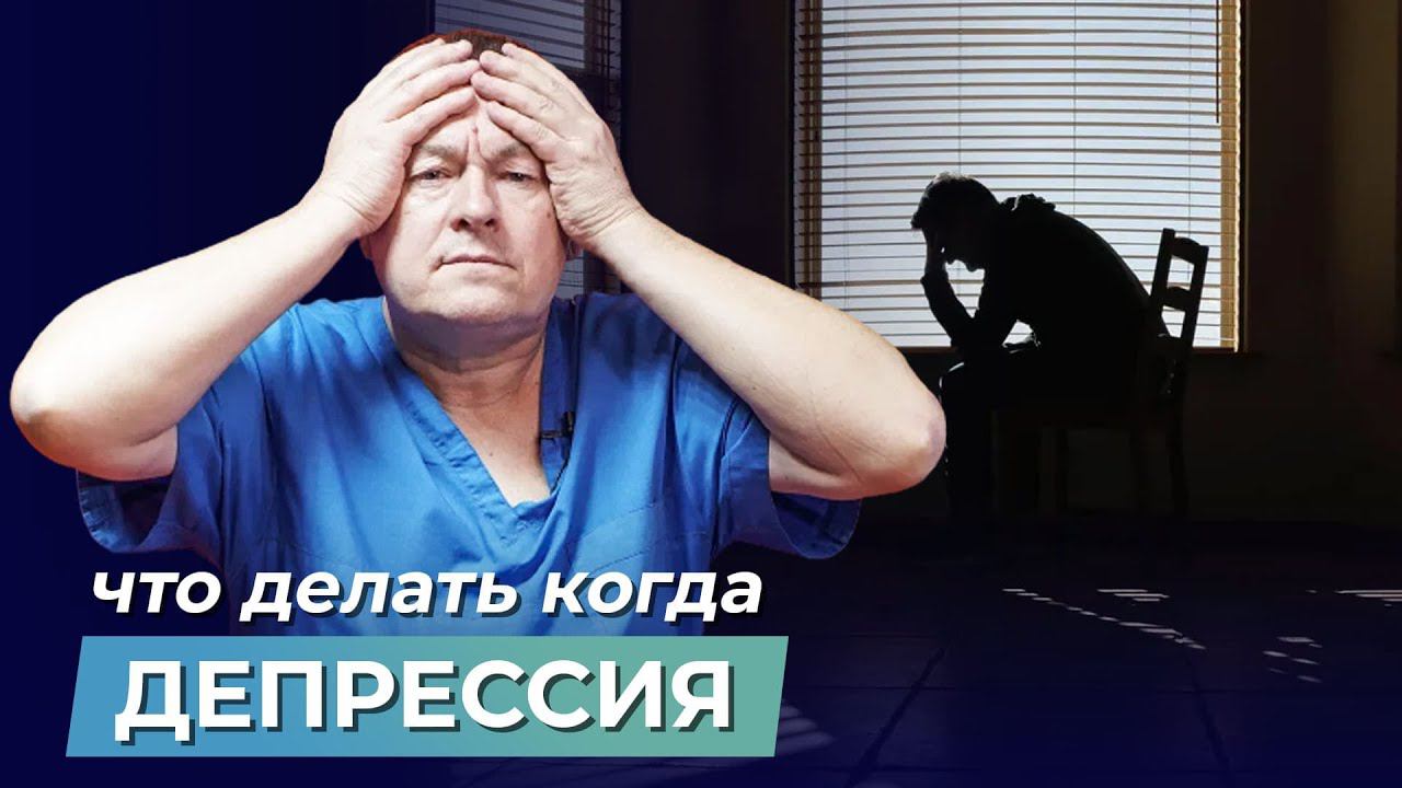 Что такое ДЕПРЕССИЯ? Причины возникновения. Как кровообращение влияет на приток Энергии?