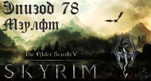 TES V: Skyrim SE Прохождение / Легендарная сложность. В Мзулфт! (часть 78)