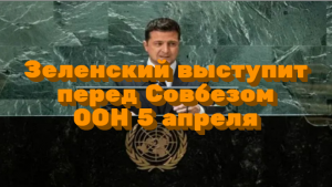 Зеленский выступит перед Совбезом ООН 5 апреля / Мировые новости