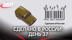 Реалити «Сделано в России». Как жить на всем российском. День 37