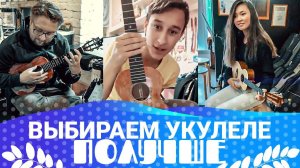 Выбираем Укулеле Получше. Enya Santana | Гитарный Клуб