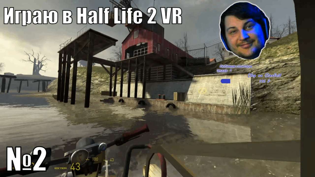 Играю в Half Life 2 VR - №2